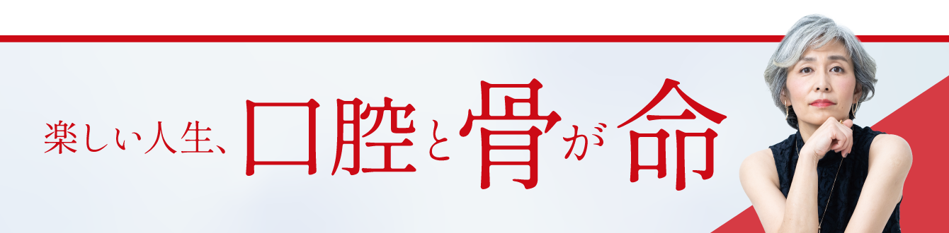 口腔と骨が命